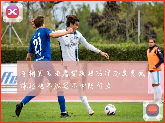 夸梅直言老詹需改进防守态度费城球迷绝不纵容不回防行为